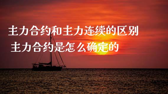 主力合约和主力连续的区别 主力合约是怎么确定的
