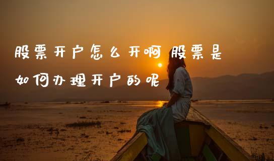 股票开户怎么开啊 股票是如何办理开户的呢