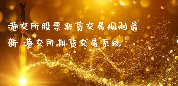 港交所股票期货交易规则最新 港交所期货交易系统