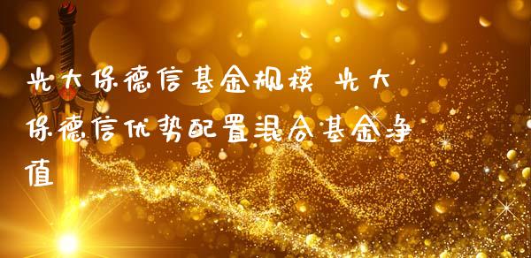 光大保德信基金规模 光大保德信优势配置混合基金净值