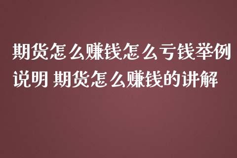 期货怎么赚钱怎么亏钱举例说明 期货怎么赚钱的讲解