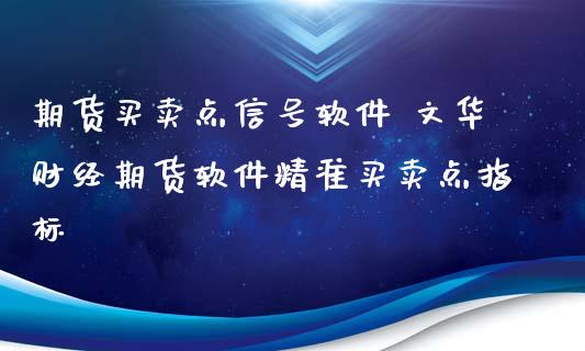 期货买卖点信号软件 财经期货软件精准买卖点指标