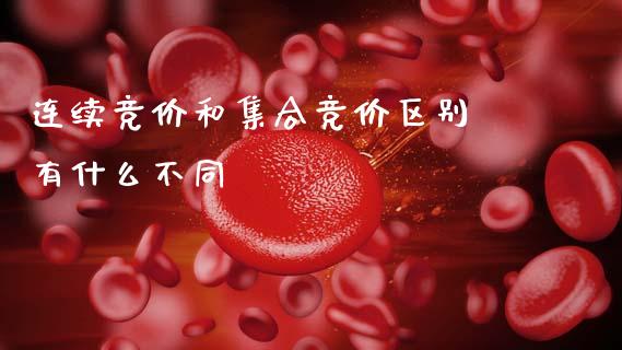 连续竞价和集合竞价区别 有什么不同