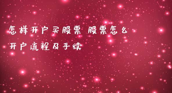 怎样开户买股票 股票怎么开户流程及手续