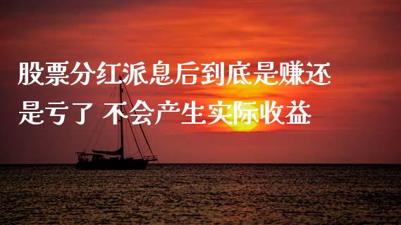 股票分红派息后到底是赚还是亏了 不会产生实际收益