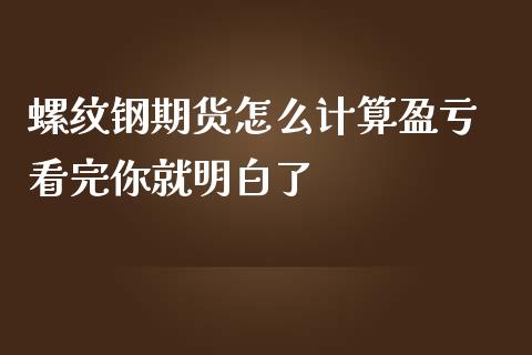 螺纹钢期货怎么计算盈亏 看完你就明白了