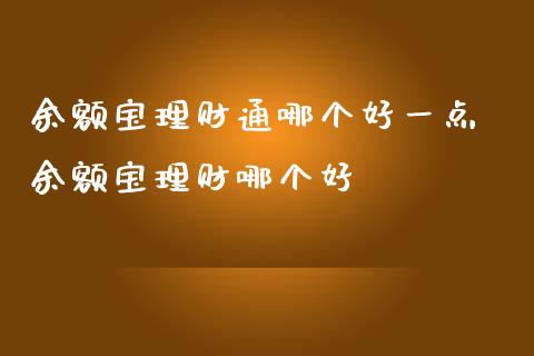 余额宝理财通哪个好一点 余额宝理财哪个好