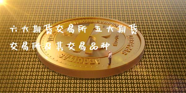 六大期货交易所 五大期货交易所及其交易品种
