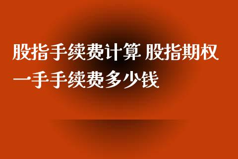 股指手续费计算 股指期权一手手续费多少钱