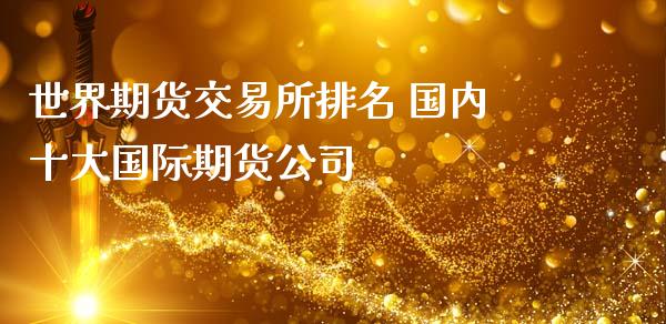 世界期货交易所排名 国内十大国际期货公司