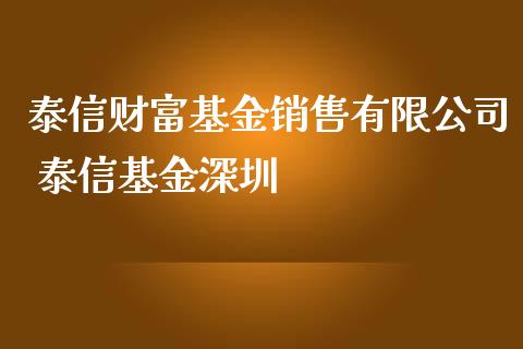 泰信财富基金销售有限公司 泰信基金深圳