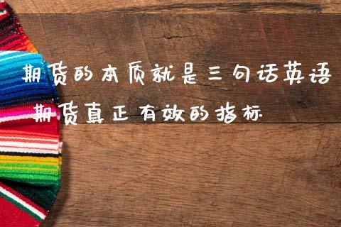 期货的本质就是三句话英语 期货真正有效的指标