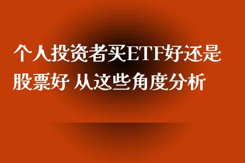 个人投资者买ETF好还是股票好 从这些角度分析