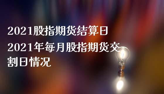 2021股指期货结算日 2021年每月股指期货交割日情况
