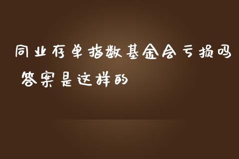 同业存单指数基金会亏损吗 答案是这样的