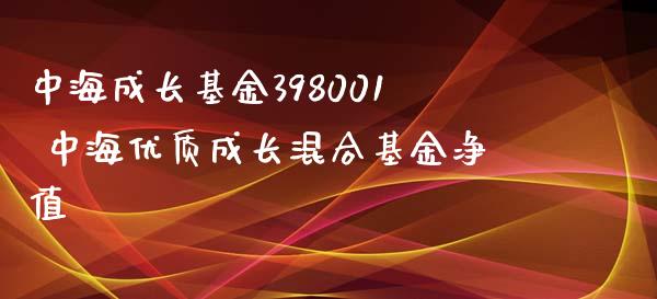 中海成长基金398001 中海优质成长混合基金净值