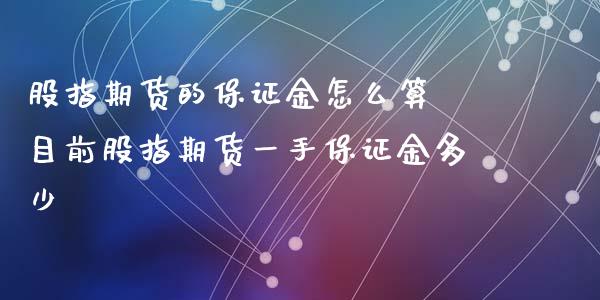 股指期货的保证金怎么算 目前股指期货一手保证金多少