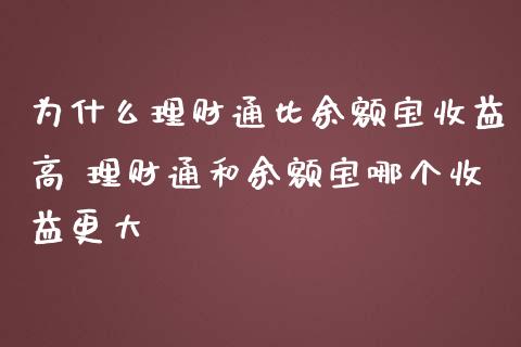 为什么理财通比余额宝收益高 理财通和余额宝哪个收益更大