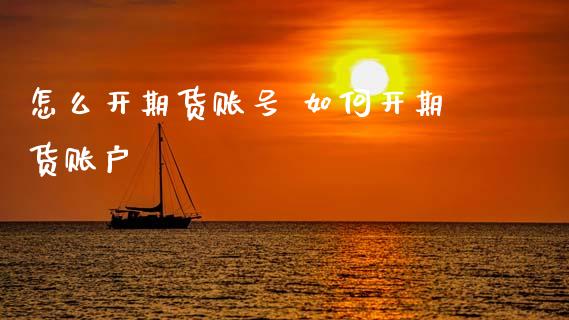 怎么开期货账号 如何开期货账户