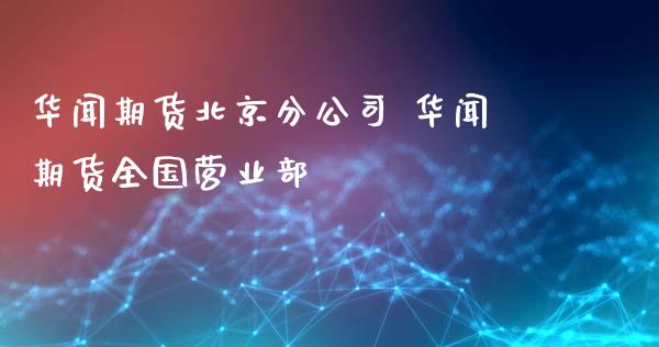 期货分公司 期货全国