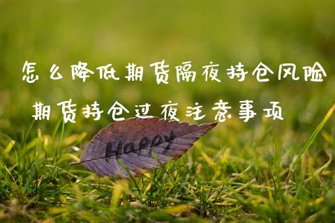 怎么降低期货隔夜持仓风险 期货持仓过夜注意事项