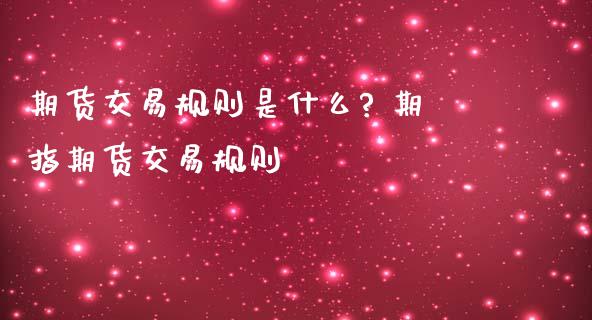 期货交易规则是什么? 期指期货交易规则