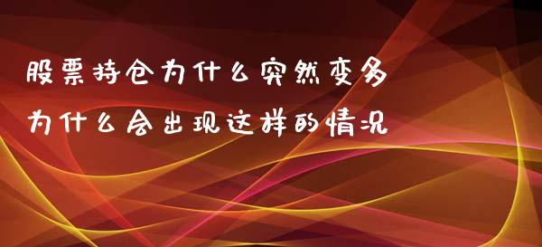股票持仓为什么突然变多 为什么会出现这样的情况