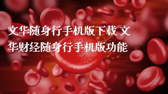 随身行手机版下载 财经随身行手机版功能