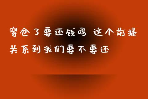 穿仓了要还钱吗 这个前提关系到我们要不要还