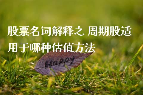 股票名词解释之 周期股适用于哪种估值方法