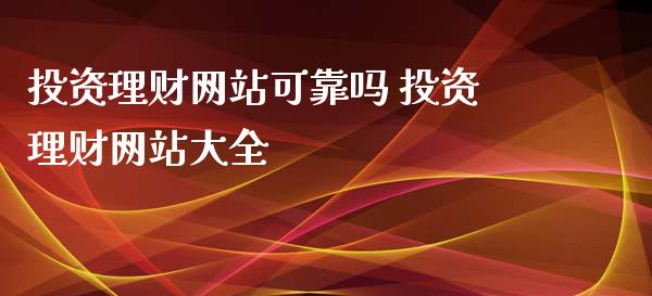 投资理财网站可靠吗 投资理财网站大全