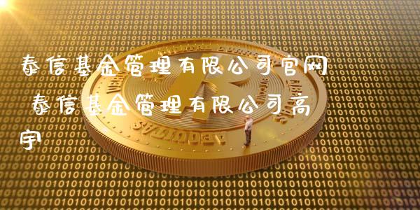 泰信基金管理有限公司 泰信基金管理有限公司高宇
