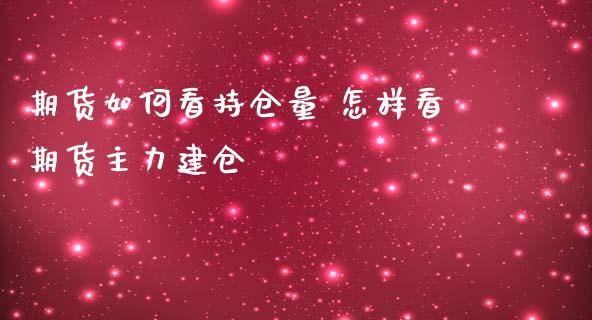 期货如何看持仓量 怎样看期货主力建仓