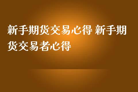 新手期货交易心得 新手期货交易者心得