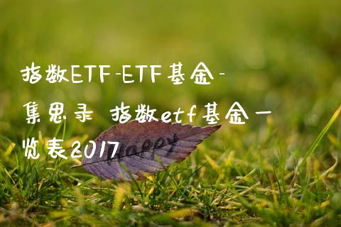 指数ETF-ETF基金-集思录 指数etf基金一览表2017