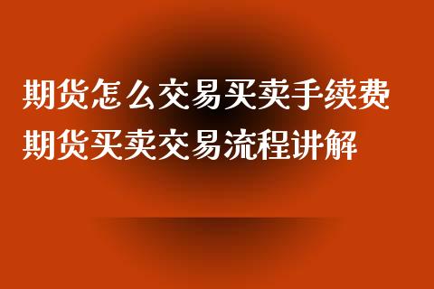 期货怎么交易买卖手续费 期货买卖交易流程讲解