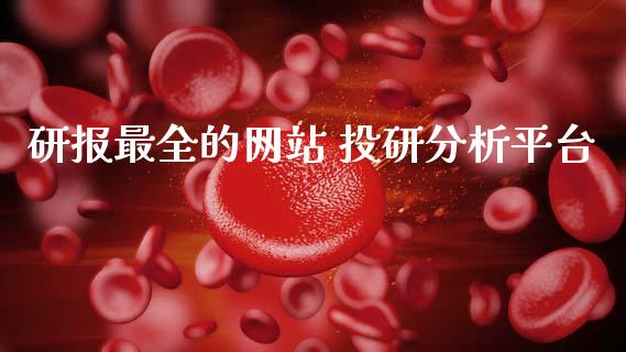 研报最全的网站 投研分析平台