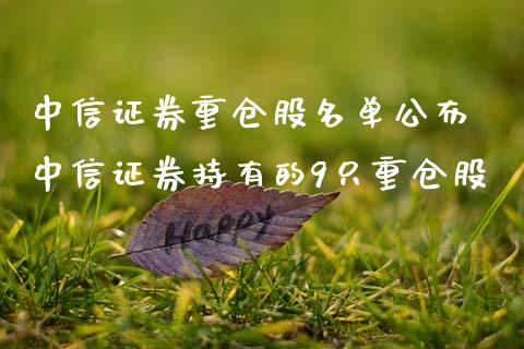 中信证券重仓股名单公布 中信证券持有的9只重仓股