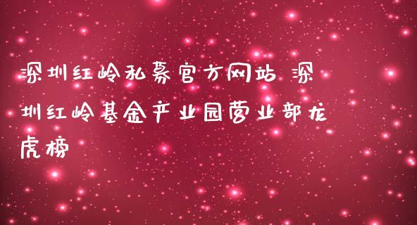 私募官方网站 基金产业园龙虎榜