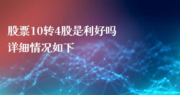 股票10转4股是利好吗 详细情况如下