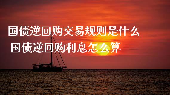 国债逆回购交易规则是什么 国债逆回购利息怎么算