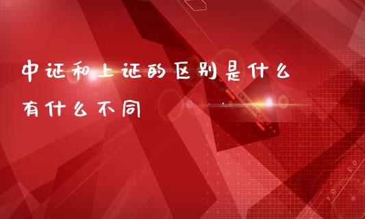 中证和上证的区别是什么 有什么不同