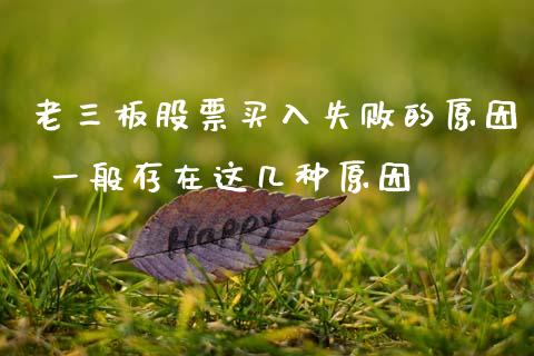 老三板股票买入失败的原因 一般存在这几种原因