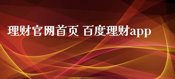 理财首页 百度理财app