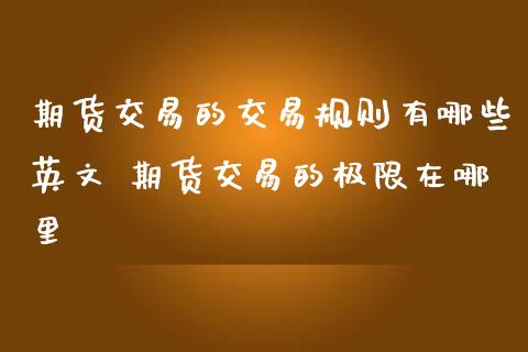 期货交易的交易规则有哪些英文 期货交易的极限在哪里