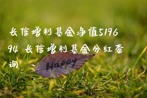 长信增利基金净值519694 长信增利基金分红查询