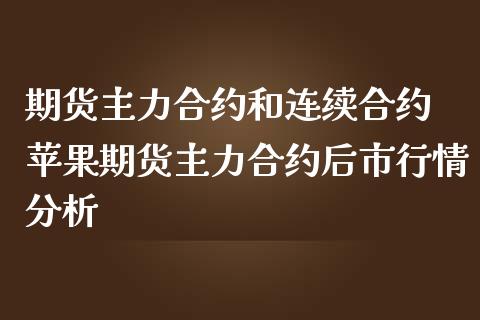 期货主力合约和连续合约 苹果期货主力合约后市行情分析