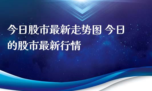今日股市最新走势图 今日的股市最新行情
