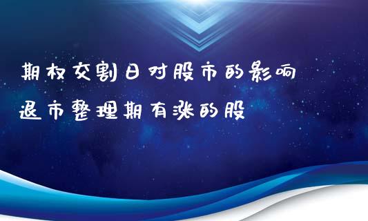 期权交割日对股市的影响 退市整理期有涨的股