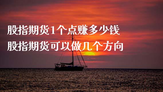 股指期货1个点赚多少钱 股指期货可以做几个方向